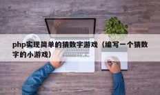 php实现简单的猜数字游戏（编写一个猜数字的小游戏）