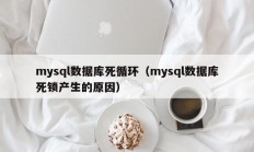 mysql数据库死循环（mysql数据库死锁产生的原因）