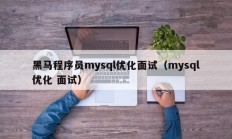 黑马程序员mysql优化面试（mysql优化 面试）