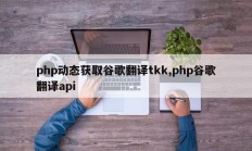 php动态获取谷歌翻译tkk,php谷歌翻译api