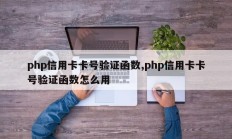 php信用卡卡号验证函数,php信用卡卡号验证函数怎么用