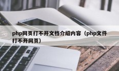php网页打不开文档介绍内容（php文件打不开网页）