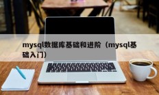 mysql数据库基础和进阶（mysql基础入门）