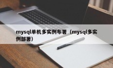 mysql单机多实例布署（mysql多实例部署）