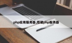 php应用服务器,搭建php服务器