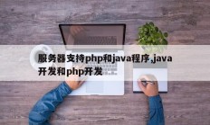 服务器支持php和java程序,java开发和php开发