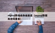 mysql数据库数据重置（mysql数据库密码重置）