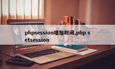 phpsession增加时间,php setsession