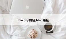 macphp路径,Mac 路径