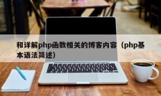 和详解php函数相关的博客内容（php基本语法简述）