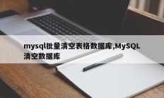 mysql批量清空表格数据库,MySQL清空数据库