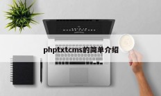 phptxtcms的简单介绍