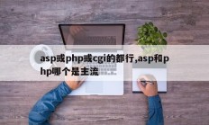 asp或php或cgi的都行,asp和php哪个是主流