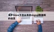 关于linux下怎么导出mysql数据库的信息