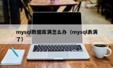 mysql数据库满怎么办（mysql表满了）