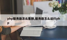 php服务器怎么集群,服务器怎么运行php