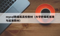 mysql数据库高校教材（大学数据库原理与应用教材）