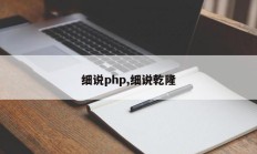 细说php,细说乾隆