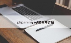 php.inimysql的简单介绍