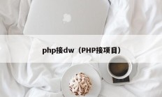 php接dw（PHP接项目）
