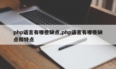 php语言有哪些缺点,php语言有哪些缺点和特点