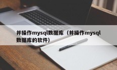 并操作mysql数据库（并操作mysql数据库的软件）