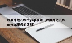 数据库范式和mysql事务（数据库范式和mysql事务的区别）