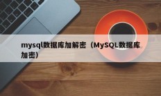 mysql数据库加解密（MySQL数据库加密）