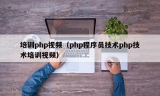 培训php视频（php程序员技术php技术培训视频）