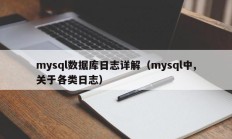 mysql数据库日志详解（mysql中,关于各类日志）