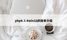 php4.3.4win32的简单介绍