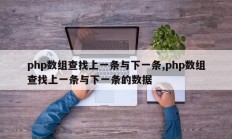 php数组查找上一条与下一条,php数组查找上一条与下一条的数据