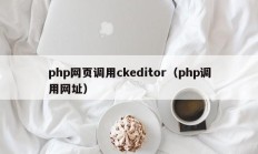 php网页调用ckeditor（php调用网址）