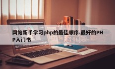 网站新手学习php的最佳顺序,最好的PHP入门书