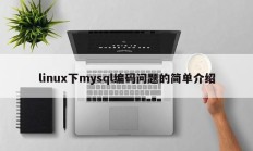 linux下mysql编码问题的简单介绍
