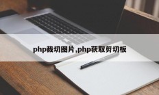 php裁切图片,php获取剪切板