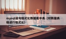 mysql语句格式化数据库中表（对数据表格进行格式化）