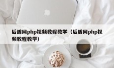 后盾网php视频教程教学（后盾网php视频教程教学）