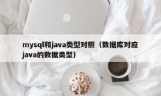 mysql和java类型对照（数据库对应java的数据类型）