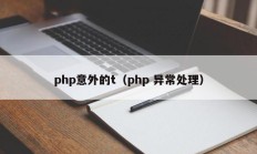 php意外的t（php 异常处理）