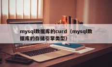 mysql数据库的curd（mysql数据库的存储引擎类型）