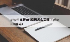 php中文转url编码怎么实现（php url编码）