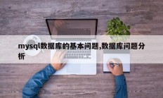 MySQL数据库基本问题，数据库问题分析