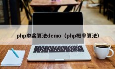 php中奖算法demo（php概率算法）
