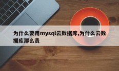 为什么要用mysql云数据库，云数据库为什么这么贵
