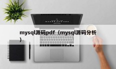 mysql源码pdf（mysql源码分析）