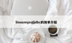 linuxmysqljdbc的简单介绍