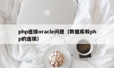 php连接oracle问题（数据库和php的连接）