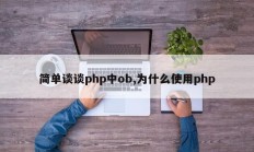 简单谈谈php中ob,为什么使用php