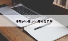 添加php源,php源码怎么用